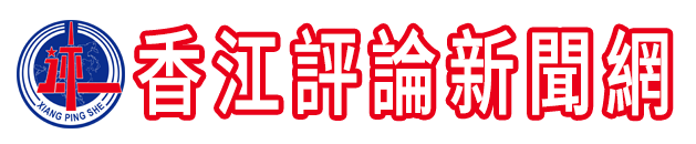 香江评论社